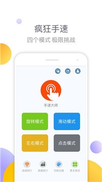 手速大师截图2