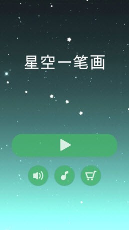 星空一笔画截图1