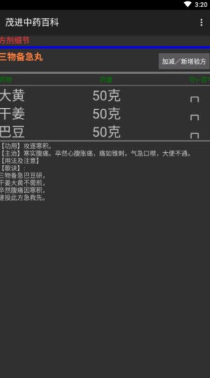 茂进中药百科截图2