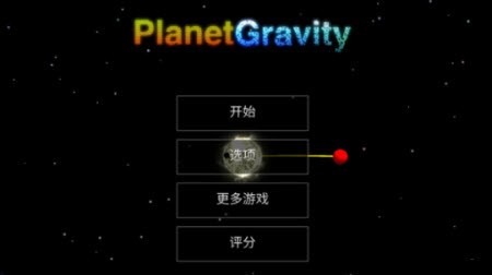 天体星球截图3