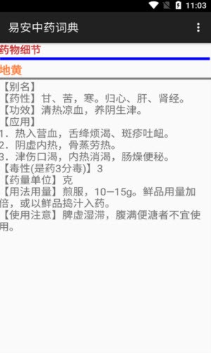 易安中药词典截图3