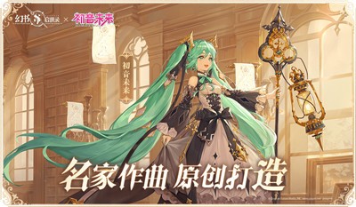 幻书启世录初音未来截图1