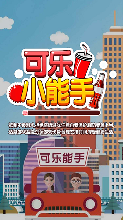 可乐小能手截图1