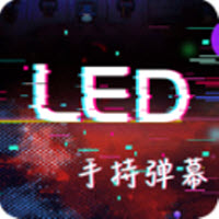 手持LED显示屏弹幕