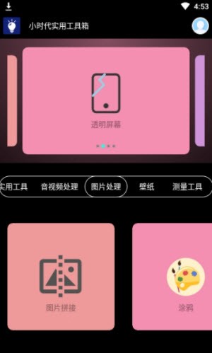 小时代实用工具箱截图3