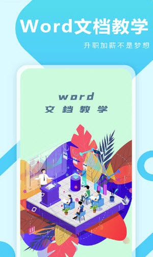 叮叮Word教学截图1