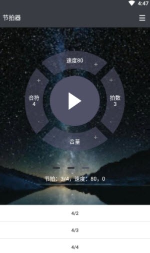 星夜节拍器截图2