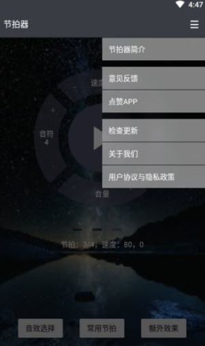 星夜节拍器截图1