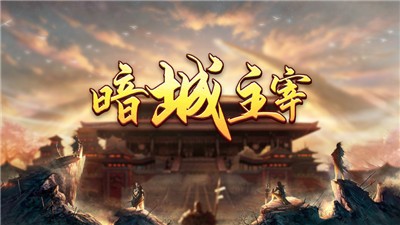 暗城主宰战神之怒截图1