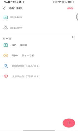 跨星轻课程表截图2