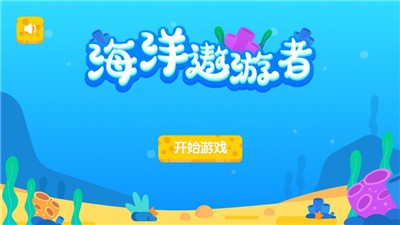 海洋遨游者截图2