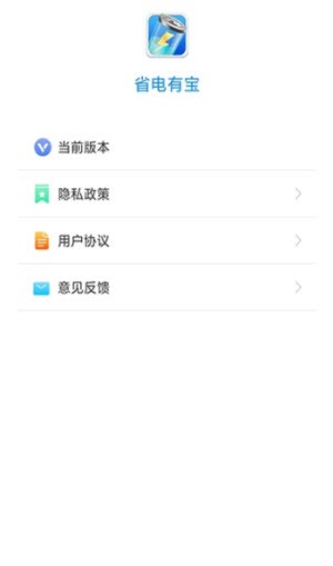 省电有宝截图1