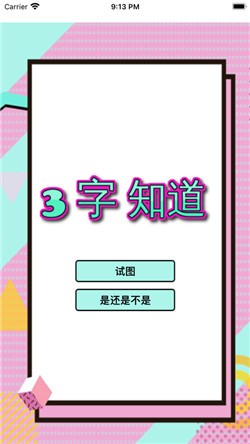 3个字知道截图1