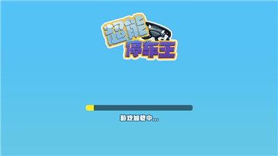 超能停车王截图3