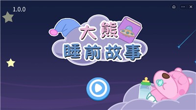 大熊睡前故事截图2