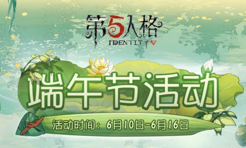 第五人格2021端午节活动介绍