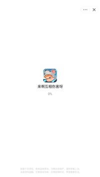 来啊互相伤害呀截图2