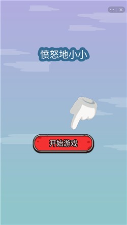 愤怒地小小截图1