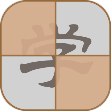 拆白道字