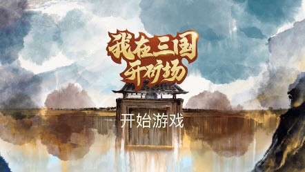 我在三国开矿场截图1