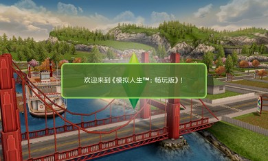 模拟人生畅玩版5.61.0截图2