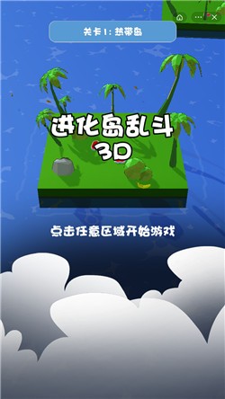 进化岛乱斗3D截图3