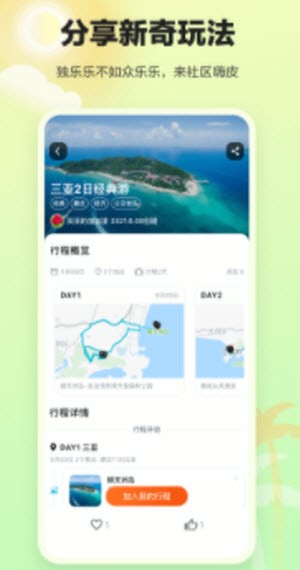 顽皮橙旅行截图3