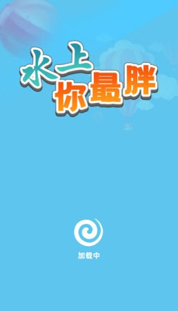 水上你最胖截图2