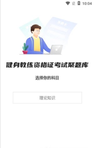 健身教练资格证考试聚题库截图2