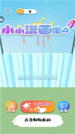 小小漫画家4截图3