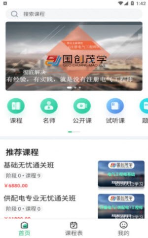 国创茂学网校截图3