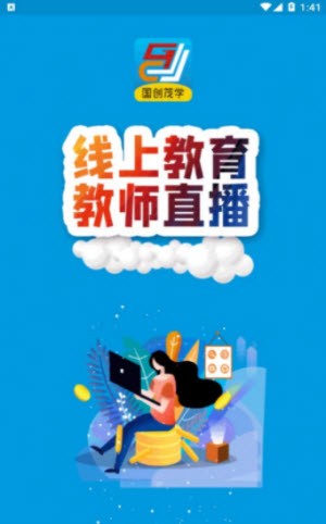 国创茂学网校截图2