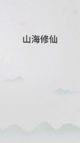 山海修仙截图3