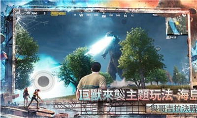 绝地求生巨兽来袭版本截图3