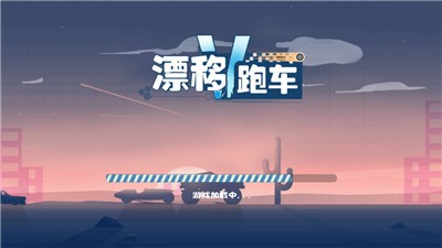 漂移超跑截图4