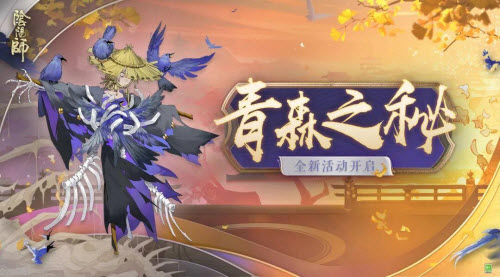 阴阳师青森之秘怎么玩