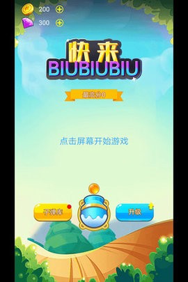 快来biubiubiu截图3