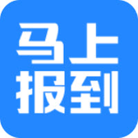 马上报到