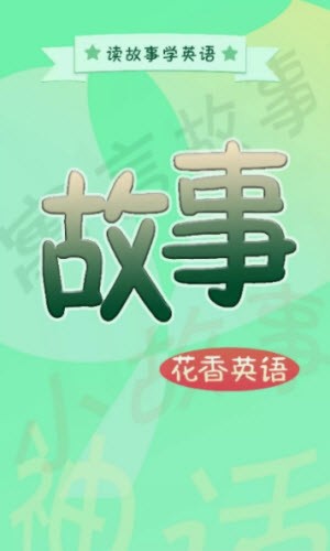 故事学英语截图2