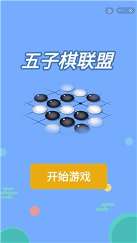 五子棋联盟截图3