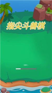 指尖斗兽棋截图3