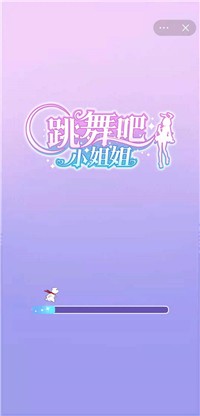 跳舞小姐姐截图2