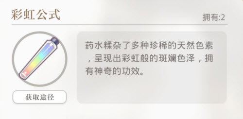 光与夜之恋彩虹公式有什么用