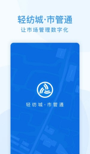 市管通截图2