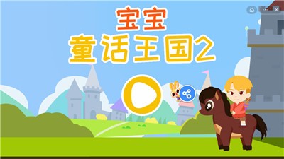 宝宝童话王国2截图3