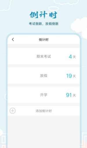 超能课程表倒计时截图2