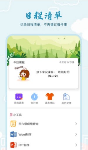 超能课程表倒计时截图1