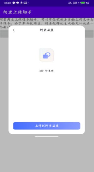 阿里上传助手截图2