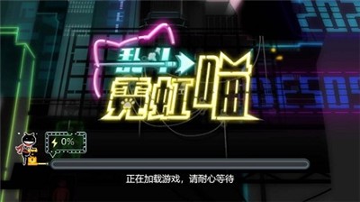 乱斗霓虹喵截图2