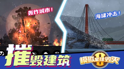 模拟星球毁灭2截图3